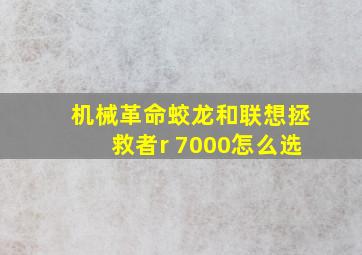 机械革命蛟龙和联想拯救者r 7000怎么选